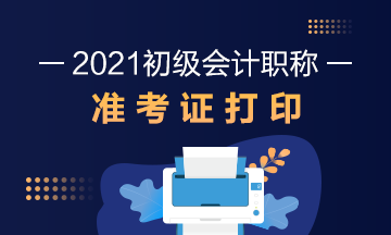 湖北省2021年会计初级准考证打印时间是啥时候？